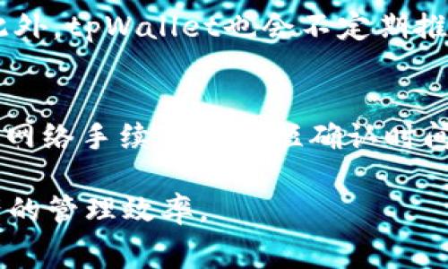 baioti全面了解tpWallet手续费：如何您的数字资产交易/baioti
tpWallet, 手续费, 数字资产, 加密货币/guanjianci

伴随着区块链技术的不断发展，数字资产交易逐渐走进了普通消费者的生活。而在这一过程中，用户最关心的一个话题便是手续费问题。在众多数字钱包中，tpWallet以其独特的特色和优势吸引了大批用户。在本文中，我们将全面探讨tpWallet的手续费问题，以及如何更好地管理和这些费用，以提高交易的经济效益。

1. 什么是tpWallet？
tpWallet是一款基于区块链技术的数字钱包，支持多种主流加密货币的存储、交易与管理。它的出现为用户提供了一个安全、便捷、高效的交易平台，使得用户能够轻松管理自己的数字资产。

tpWallet的设计理念是用户友好，它不仅具备基本的数字钱包功能，还提供了多重安全保障，如两步验证、指纹识别等。同时，tpWallet还与多个交易平台合作，为用户提供最佳的交易体验。它允许用户在不同的交易对间进行快速换币，极大提高了用户的交易效率。

2. tpWallet的手续费结构
在探讨tpWallet的手续费时，我们需要了解其手续费的组成结构。一般来说，数字资产的交易手续费主要包括以下几个方面：

h42.1 交易手续费/h4
交易手续费是指用户在交易数字货币时，交易所或钱包平台收取的一定费用。tpWallet的交易手续费通常是根据交易金额的百分比来计算的，不同的交易对手续费可能会有所不同。在tpWallet上进行交易时，用户可以在交易界面上清楚看到相关的手续费信息，确保用户在进行交易前就能充分了解成本。

h42.2 网络手续费/h4
网络手续费又称矿工费用，是在区块链网络上确认交易所需支付的费用。每当用户转账或交易时，网络需要一定的手续费以激励矿工处理交易验证。在tpWallet中，网络手续费的高低可能会受到网络拥堵情况的影响。在区块链网络繁忙时，用户为了快速完成交易可以选择提高网络手续费。

h42.3 存款及取款手续费/h4
tpWallet还可能收取存款或取款手续费，包括将法定货币转入tpWallet所需支付的银行卡手续费，或者将数字货币转出到其他钱包或交易所时所需支付的费用。这些手续费因波动市场各自的平台规定而有所不同，因此用户在进行资金转移前，应充分了解相关费用。

3. 如何降低tpWallet手续费的支出
虽然tpWallet提供了便捷的数字资产交易体验，但手续费用也可能会影响用户的投资收益。以下是几种降低手续费支出的策略：

h43.1 选择合适的交易时机/h4
用户在高峰期进行交易往往会支付更高的网络手续费。通过观察市场的波动情况，挑选网络相对不繁忙的时段进行交易，可以有效降低手续费支出。通常在工作日的凌晨或者节假日的交易量相对较少，此时更有可能享受较低的手续费。

h43.2 选择优质的交易对/h4
不同的交易对所收取的手续费可能会有所不同。用户可以提前研究一下tpWallet上不同数字货币的交易对，选择那些手续费相对较低的交易对进行交易。

h43.3 交易方式/h4
在频繁交易的过程中，尽量采用批量交易的方式，而不是每次都进行小额多次交易。通过在手中持有一定量的数字资产后，再进行一次性大额交易，能够有效分摊手续费，降低总体费用支出。

4. 可能存在的风险及应对措施
尽管tpWallet为用户提供了诸多安全措施，但在进行数字资产交易时，仍然需要关注可能存在的风险，并采取相应的对策。

h44.1 网络安全风险/h4
由于区块链技术的开放性，黑客攻击的风险始终存在。用户应当选择强密码，并定期更换。同时启用两步验证等额外措施，增强账号的安全性。

h44.2 价格波动风险/h4
加密货币市场的价格波动较大，因此在选择交易时间及交易对时，用户需要对市场行情进行充分了解。建立合理的止损机制，减少不必要的损失。

h44.3 供应链风险/h4
由于区块链的去中心化特性，加密货币的价值和需求可能会受到非理性因素的影响，令市场陷入波动。对此，用户需要建立合理的投资组合，以缓解单一资产价格波动带来的风险。

常见问题解答

h4Q1: tpWallet的手续费如何计算？/h4
tpWallet的手续费主要由交易手续费、网络手续费以及存款和取款手续费构成。交易手续费分为固定金额和按照交易金额的一定比例，网络手续费则根据实时网络拥堵状况而定。因此，用户在进行交易时应仔细查看相关信息，以防误解手续费的计算标准。

h4Q2: 如何查看tpWallet的手续费相关政策？/h4
用户可以登录tpWallet的官方网站或客户端，在帮助中心或手续费说明页面查看相关政策。这些信息通常会详细列出各类手续费的计算方式及标准，确保用户在交易前可以充分掌握自己的交易成本。

h4Q3: tpWallet是否支持多种支付方式？/h4
tpWallet支持多种支付方式，包括法定货币充值、信用卡、借记卡等。用户在选择不同的支付方式时，可以根据手续费的高低及便捷性进行选择。此外，tpWallet也会不定期推出相关优惠活动，让用户在特定时间段内享受更优的手续费政策。

h4Q4: 在tpWallet上转账需要多长时间？/h4
转账时间主是取决于区块链网络的繁忙程度和用户选择的网络手续费，网络繁忙时确认时间会相应延长。因此，用户在选择转账时可以通过调整网络手续费来缩短确认时间。此外，一般情况下，只要手续费设置合理，转账时间通常在几分钟到数十分钟之间完成。 

通过对tpWallet手续费的全面分析以及相关问题的解答，我们希望能够帮助用户更好地理解和使用这款数字钱包，降低交易成本，提升数字资产的管理效率。