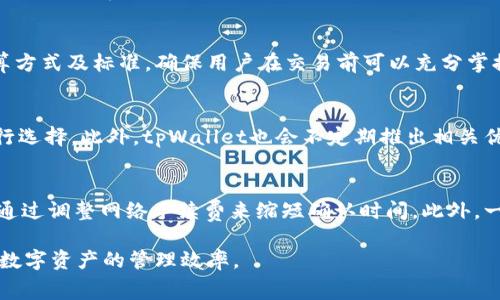 baioti全面了解tpWallet手续费：如何您的数字资产交易/baioti
tpWallet, 手续费, 数字资产, 加密货币/guanjianci

伴随着区块链技术的不断发展，数字资产交易逐渐走进了普通消费者的生活。而在这一过程中，用户最关心的一个话题便是手续费问题。在众多数字钱包中，tpWallet以其独特的特色和优势吸引了大批用户。在本文中，我们将全面探讨tpWallet的手续费问题，以及如何更好地管理和这些费用，以提高交易的经济效益。

1. 什么是tpWallet？
tpWallet是一款基于区块链技术的数字钱包，支持多种主流加密货币的存储、交易与管理。它的出现为用户提供了一个安全、便捷、高效的交易平台，使得用户能够轻松管理自己的数字资产。

tpWallet的设计理念是用户友好，它不仅具备基本的数字钱包功能，还提供了多重安全保障，如两步验证、指纹识别等。同时，tpWallet还与多个交易平台合作，为用户提供最佳的交易体验。它允许用户在不同的交易对间进行快速换币，极大提高了用户的交易效率。

2. tpWallet的手续费结构
在探讨tpWallet的手续费时，我们需要了解其手续费的组成结构。一般来说，数字资产的交易手续费主要包括以下几个方面：

h42.1 交易手续费/h4
交易手续费是指用户在交易数字货币时，交易所或钱包平台收取的一定费用。tpWallet的交易手续费通常是根据交易金额的百分比来计算的，不同的交易对手续费可能会有所不同。在tpWallet上进行交易时，用户可以在交易界面上清楚看到相关的手续费信息，确保用户在进行交易前就能充分了解成本。

h42.2 网络手续费/h4
网络手续费又称矿工费用，是在区块链网络上确认交易所需支付的费用。每当用户转账或交易时，网络需要一定的手续费以激励矿工处理交易验证。在tpWallet中，网络手续费的高低可能会受到网络拥堵情况的影响。在区块链网络繁忙时，用户为了快速完成交易可以选择提高网络手续费。

h42.3 存款及取款手续费/h4
tpWallet还可能收取存款或取款手续费，包括将法定货币转入tpWallet所需支付的银行卡手续费，或者将数字货币转出到其他钱包或交易所时所需支付的费用。这些手续费因波动市场各自的平台规定而有所不同，因此用户在进行资金转移前，应充分了解相关费用。

3. 如何降低tpWallet手续费的支出
虽然tpWallet提供了便捷的数字资产交易体验，但手续费用也可能会影响用户的投资收益。以下是几种降低手续费支出的策略：

h43.1 选择合适的交易时机/h4
用户在高峰期进行交易往往会支付更高的网络手续费。通过观察市场的波动情况，挑选网络相对不繁忙的时段进行交易，可以有效降低手续费支出。通常在工作日的凌晨或者节假日的交易量相对较少，此时更有可能享受较低的手续费。

h43.2 选择优质的交易对/h4
不同的交易对所收取的手续费可能会有所不同。用户可以提前研究一下tpWallet上不同数字货币的交易对，选择那些手续费相对较低的交易对进行交易。

h43.3 交易方式/h4
在频繁交易的过程中，尽量采用批量交易的方式，而不是每次都进行小额多次交易。通过在手中持有一定量的数字资产后，再进行一次性大额交易，能够有效分摊手续费，降低总体费用支出。

4. 可能存在的风险及应对措施
尽管tpWallet为用户提供了诸多安全措施，但在进行数字资产交易时，仍然需要关注可能存在的风险，并采取相应的对策。

h44.1 网络安全风险/h4
由于区块链技术的开放性，黑客攻击的风险始终存在。用户应当选择强密码，并定期更换。同时启用两步验证等额外措施，增强账号的安全性。

h44.2 价格波动风险/h4
加密货币市场的价格波动较大，因此在选择交易时间及交易对时，用户需要对市场行情进行充分了解。建立合理的止损机制，减少不必要的损失。

h44.3 供应链风险/h4
由于区块链的去中心化特性，加密货币的价值和需求可能会受到非理性因素的影响，令市场陷入波动。对此，用户需要建立合理的投资组合，以缓解单一资产价格波动带来的风险。

常见问题解答

h4Q1: tpWallet的手续费如何计算？/h4
tpWallet的手续费主要由交易手续费、网络手续费以及存款和取款手续费构成。交易手续费分为固定金额和按照交易金额的一定比例，网络手续费则根据实时网络拥堵状况而定。因此，用户在进行交易时应仔细查看相关信息，以防误解手续费的计算标准。

h4Q2: 如何查看tpWallet的手续费相关政策？/h4
用户可以登录tpWallet的官方网站或客户端，在帮助中心或手续费说明页面查看相关政策。这些信息通常会详细列出各类手续费的计算方式及标准，确保用户在交易前可以充分掌握自己的交易成本。

h4Q3: tpWallet是否支持多种支付方式？/h4
tpWallet支持多种支付方式，包括法定货币充值、信用卡、借记卡等。用户在选择不同的支付方式时，可以根据手续费的高低及便捷性进行选择。此外，tpWallet也会不定期推出相关优惠活动，让用户在特定时间段内享受更优的手续费政策。

h4Q4: 在tpWallet上转账需要多长时间？/h4
转账时间主是取决于区块链网络的繁忙程度和用户选择的网络手续费，网络繁忙时确认时间会相应延长。因此，用户在选择转账时可以通过调整网络手续费来缩短确认时间。此外，一般情况下，只要手续费设置合理，转账时间通常在几分钟到数十分钟之间完成。 

通过对tpWallet手续费的全面分析以及相关问题的解答，我们希望能够帮助用户更好地理解和使用这款数字钱包，降低交易成本，提升数字资产的管理效率。