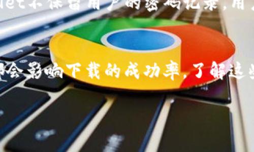 jiaotitpWallet下载失败的原因及解决方案/jiaoti
tpWallet, 下载失败, 移动钱包, 加密货币/guanjianci

随着数字货币的快速发展，越来越多的人开始接触并使用各种数字钱包。tpWallet作为一款流行的移动钱包，因其简洁的用户界面和便捷的操作而受到许多用户的青睐。然而，部分用户在尝试下载tpWallet时遇到了困难，导致下载失败或无法完成。在本文中，我们将详尽地探讨tpWallet下载失败的原因以及相应的解决方案，希望能够帮助到正在为此烦恼的用户。

1. 下载失败的常见原因
在我们深入探讨tpWallet的下载问题之前，首先要了解下载应用程序失败的常见原因。以下是一些可能影响tpWallet下载的因素：

h4网络连接问题/h4
网络连接质量是下载应用程序的关键因素。如果用户的设备连接到非常慢或不稳定的网络，下载将会失败或中断。特别是在使用移动数据时，信号强度不足可能会导致下载无法完成。

h4兼容性问题/h4
tpWallet可能仅支持特定的操作系统版本。如果用户使用的设备系统过于陈旧，可能会出现无法下载的情况。通常，开发者会在应用商店中注明支持的系统版本，以帮助用户判断下载是否合适。

h4存储空间不足/h4
下载应用程序需要一定的存储空间。如果设备的存储空间不足，下载将无法成功完成。用户应检查设备的剩余存储空间，必要时可以删除一些不必要的文件或应用程序来释放空间。

h4应用商店的问题/h4
有时，应用商店本身可能会出现问题，如技术故障或维护。如果用户在应用商店中无法找到tpWallet或遇到其他问题，可以尝试稍后再试，或者查看官方社交媒体渠道获得更多信息。

h4安全设置影响/h4
某些设备的安全设置可能会阻止用户下载未来自可信来源的应用程序。用户应检查设备的设置，确保允许应用从相应的应用商店下载，并没有错误地将tpWallet列为不安全应用。

2. 解决方案
在了解了可能导致tpWallet下载失败的几个常见原因之后，接下来我们将提供一些解决方案，帮助用户顺利下载并安装tpWallet。

h4检查网络连接/h4
用户应确保自己的设备连接到稳定的Wi-Fi或移动数据网络。如果可能，可以尝试切换网络，或重启路由器。此外，用户还可以通过访问其他网站或应用程序来测试网络连接是否正常。

h4更新操作系统/h4
如果设备的操作系统版本较旧，用户应考虑更新到最新版本。新版本的操作系统通常会修复已知的bug，并提升应用程序的兼容性。在完成更新后，用户再尝试下载tpWallet。

h4释放存储空间/h4
用户可以通过以下几种方式释放设备的存储空间：删除不常使用的应用程序、清理缓存文件、删除旧的照片和视频等，以确保有足够的空间进行下载。通常情况下，tpWallet的安装包并不大，因此几百兆的空间应该足够。

h4尝试其他下载方式/h4
如果在官方应用商店中下载失败，用户可以尝试前往tpWallet的官方网站查找下载链接。许多开发者会提供APK文件供Android用户下载。在使用此方法时，请务必确保从可信的官方渠道下载，以避免潜在的安全风险。

h4检查安全设置/h4
用户可以检查设备的安全设置，确保没有限制下载来自应用商店的应用程序。此外，在Android设备中，用户还可以允许“未知来源”的安装，这样即便通过APK文件下载，也不会被阻止。但同时要注意，开启这一选项后要谨慎安装其他应用，以保障设备安全。

3. 常见问题解答
在使用tpWallet的过程中，用户可能会遇到一些其他相关问题。以下是四个常见问题以及解答：

h4问题一：tpWallet支持哪些数字货币？/h4
tpWallet是一款多功能的数字钱包，支持多种主流加密货币，比如比特币（BTC）、以太坊（ETH）、瑞波币（XRP）等。随着市场的变化，tpWallet的开发团队也在不断更新，努力确保用户能够管理他们的所有数字资产。具体支持哪些货币，可以在tpWallet的官方网站或应用内查看最新的信息。

h4问题二：如何使用tpWallet进行交易？/h4
使用tpWallet进行交易的步骤相对简单。首先，用户需要创建一个账户并进行身份验证。完成后，用户可以将他们的数字货币转入tpWallet。接下来，在“发送”选项中选择要发送的货币、输入接收者的地址和转账金额，最后确认交易即可。需要注意的是，因区块链网络的不同，交易可能需要一些时间才能完成，用户应耐心等待。

h4问题三：tpWallet的安全性如何？/h4
tpWallet在设计时非常重视用户的安全性。其采用高强度的加密算法来保护用户的私钥和交易信息。此外，tpWallet支持多重签名和二次验证等安全功能，帮助用户更好地保护他们的资产。同时，建议用户设置复杂的密码，定期更新，增强账户的安全性。

h4问题四：如果忘记tpWallet的密码该怎么办？/h4
如果用户忘记了tpWallet的密码，通常可以通过账户设置中的“找回密码”功能来进行重置。但需要注意的是，某些安全设置可能会限制找回流程。另外，为了确保账户安全，tpWallet不保留用户的密码记录，用户应定期备份自己的私钥或助记词，以便于在需要时进行密码恢复。

4. 结论
在移动设备上下载tpWallet时，用户若遇到下载失败的情况，可以根据上文列出的一些常见原因进行排查和解决。无论是网络问题、存储空间不足，还是应用商店的兼容性问题，都会影响下载的成功率。了解这些原因后，可以更有效地采取相应的措施，确保用户得到所需的tpWallet体验。当成功安装并使用tpWallet后，用户将能够方便地管理他们的数字资产，享受加密货币带来的便利。

希望本文的信息能够帮助到有需要的用户，提升他们的数字钱包使用体验。无论如何，数字货币的世界充满机遇与挑战，使用合适的工具对于每个用户而言至关重要。