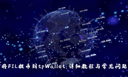 如何将FIL提币到tpWallet：详细教程与常见问题解答