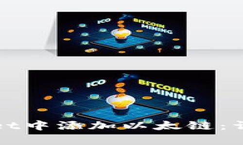 如何在tpWallet中添加以太链：详细步骤与技巧