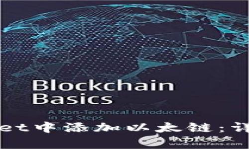 如何在tpWallet中添加以太链：详细步骤与技巧