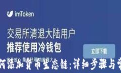 tpWallet如何添加货币生态链