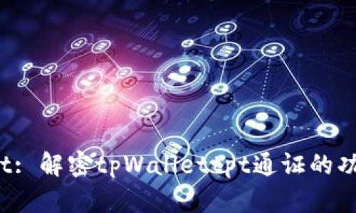 TP Wallet: 解密tpWallettpt通证的功能与价值