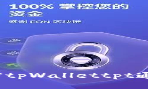 TP Wallet: 解密tpWallettpt通证的功能与价值