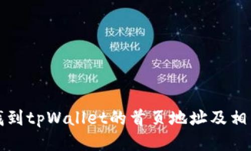 如何找到tpWallet的首页地址及相关信息
