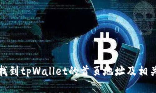 如何找到tpWallet的首页地址及相关信息