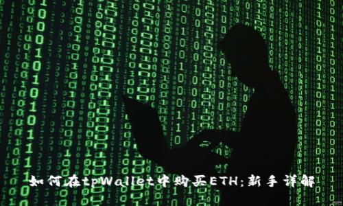 如何在tpWallet中购买ETH：新手详解