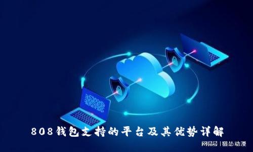 808钱包支持的平台及其优势详解