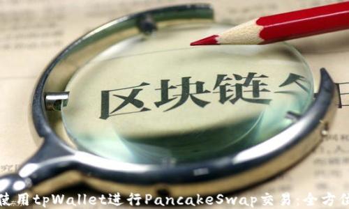 
如何使用tpWallet进行PancakeSwap交易：全方位指南