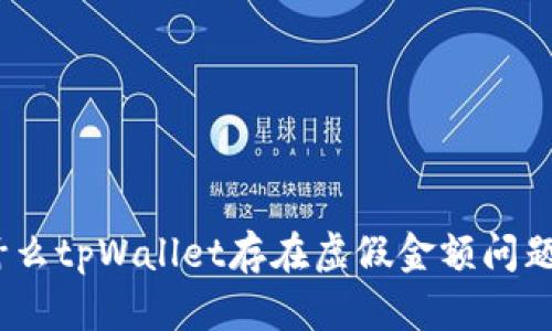 深入分析：为什么tpWallet存在虚假金额问题及其解决方案