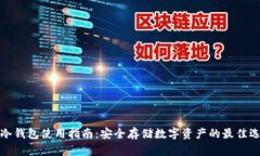 TP冷钱包使用指南：安全存