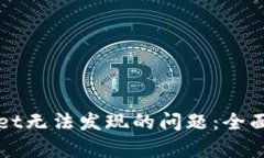 如何解决tpWallet无法发现的