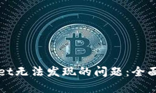如何解决tpWallet无法发现的问题：全面指南与解决方案