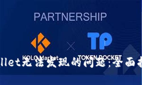 如何解决tpWallet无法发现的问题：全面指南与解决方案