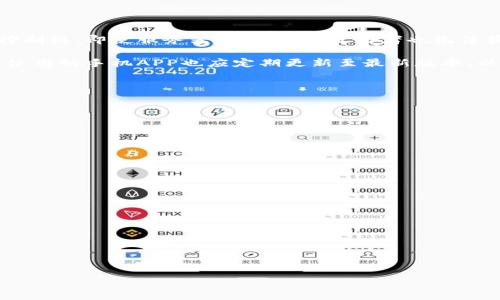 

bianzitpWallet如何轻松兑换人民币？详细教程与使用指南/bianzi

tpWallet, 人民币兑换, 电子钱包, 数字资产管理/guanjianci

### tpWallet如何轻松兑换人民币？详细教程与使用指南

随着数字资产的快速发展，越来越多的人开始使用电子钱包来管理自己的数字资产，其中 tpWallet 是一款备受欢迎的电子钱包。tpWallet 不仅支持多种数字货币的存储与交易，还提供了便捷的兑换功能，允许用户将其数字资产转化为人民币（CNY）。本文将详细介绍如何使用 tpWallet 进行人民币兑换的操作步骤、所需注意事项以及常见问题的解答。

#### 一、tpWallet简介

tpWallet 是一款多功能的电子钱包，主要用于存储、管理和交易数字资产。该钱包支持多种主流加密货币，包括比特币、以太坊、USDT 等，并提供安全、便捷的交易体验。用户可以通过 tpWallet 轻松完成数字货币的充值、提现、兑换等操作，而其便捷的用户界面使得即便是没有经验的新手用户也能迅速上手。

### 二、tpWallet兑换人民币的基本步骤

#### （1）下载与安装 tpWallet

使用 tpWallet 首先需要下载安装该应用程序。用户可以在各大应用市场搜索“tpWallet”进行下载，也可以直接访问官方网站进行下载安装。在安装完成后，打开应用程序并进行注册。

#### （2）创建或导入钱包

打开 tpWallet 后，用户可以选择创建一个新的钱包或导入以前的钱包。如果是新用户，建议选择创建新钱包。系统会要求用户设置一组安全的密码，并提示用户备份助记词以确保资产安全。

#### （3）充值数字资产

在进行人民币兑换之前，用户需确保自己的 tpWallet 中有充足的数字资产。可以通过以下方式充值：

- 通过其他钱包转账数字资产到 tpWallet。
- 在 tpWallet 中直接购买数字资产（如果该功能支持）。

#### （4）选择交易所与兑换

在 tpWallet 中，用户可以选择支持人民币兑换的交易所进行操作。点击“兑换”功能，选择需要兑换的数字货币和人民币的数量，系统会自动计算出相关的兑换比例。确认无误后，用户可以点击“确认兑换”。

#### （5）完成兑换与提现

成功兑换后，用户可以选择将人民币提现到绑定的银行卡中。点击“提现”选项，输入提现金额及银行卡信息，确认后提交请求。通常情况下，提现会在24小时内完成。

### 三、tpWallet兑换人民币的注意事项

在 tpWallet 进行人民币兑换时，用户需要注意以下几点：

#### （1）确认交易所的信誉

在选择交易所进行兑换时，务必确认该交易所的信誉。是否有良好的用户审核、交易量是否均衡等都能够直接影响少数用户在该交易所的交易体验。

#### （2）手续费问题

不同的交易所关于人民币兑换的手续费可能会有所不同，因此在选择交易平台时，一定要提前了解相关的手续费。此外，提现环节可能会涉及银行的手续费，上述费用也应提前确认，以免影响到最终的兑付金额。

#### （3）安全性

由于数字资产的安全问题，建议用户在进行交易时开启双重验证，确保自己的账户安全。同时需定期更新密码，并仔细备份助记词。

#### （4）市场波动风险

数字货币市场波动性较大，兑换时价格可能会出现瞬息万变的情况。在兑换金额大的情况下，应提前做好市场分析，以减少不必要的损失。

### 四、常见相关问题解答

#### 问题1：tpWallet是否支持所有数字资产兑换人民币？

#### 详情解答：
tpWallet 并不支持所有的数字资产直接兑换人民币。它主要支持一些主流的数字货币，如比特币、以太坊、USDT 等。在使用 tpWallet 进行兑换前，用户最好确认所持有的数字资产是否在 tpWallet 支持的交易品种之内。另外，某些不常见的数字资产可能需要先在其他市场上进行交易才能换成主流货币，之后再进行人民币兑换。因此，用户在选择交易时要注意所持有资产的范围，对此有清晰的了解。

另外，tpWallet 的功能不断更新，用户也可以关注其官方网站或社交媒体了解最新的功能扩展。在未来，可能会有更多的数字资产被添加到兑换列表中。

#### 问题2：兑换人民币后是否有提现限制？

#### 详情解答：
在 tpWallet 进行人民币兑换后，提现操作会受到一定的限制。这些限制通常由所在国家的法律法规和负责运营的公司政策决定。通常情况下，用户在提现时具有每日或每月提现限额，具体的金额会根据不同的交易所和国家法规而有所不同。

为了避免在操作过程中出现不必要的麻烦，建议用户在首次进行大额度提现前，必须提前了解您所在地区的相关法律法规以及交易所的提现限制。这些信息通常可以在官方财务政策中找到。

另外，在进行大额提现时，用户也应该考虑到账时间的问题。大部分提现会在24小时内到账，但有时候因为银行流程或者其他不稳定因素，到账时间可能会受到延误。因此，建议用户在进行大额交易时，提前规划好资金的使用时间。

#### 问题3：tpWallet的安全性如何保障？

#### 详情解答：
tpWallet 作为一款数字资产管理工具，其安全性是用户最为关心的问题之一。为了保障用户资产的安全，tpWallet 在安全性方面做了一系列努力和措施。

首先，tpWallet 实行了多重加密机制，通过高强度的密码加密确保用户数据的安全。用户的私钥不会在中心化服务器上存储，而是保存在本地设备上，用户拥有对自己资产的绝对控制权。即使服务器遭受攻击，攻击者也无法获取用户的私钥。

其次，tpWallet 提供双重身份验证功能，这为账户增加了一层额外的安全保障。用户在登陆及交易时需要提供额外的身份确认信息，这样可以有效避免未经授权的访问。此外，用户使用的手机APP也应定期更新至最新版本，以确保获取最新的安全补丁。

最后，tpWallet 设有客服支持系统，用户在使用过程中假如碰到任何安全问题或疑问，可以直接联系官方客服寻求帮助与指导。

#### 问题4：如何提升在 tpWallet 中的使用体验？

#### 详情解答：
为了提升在 tpWallet 的整体体验，用户可以遵循以下几个建议：

1. **熟悉 Wallet 的界面与功能**：
   开始使用前，建议用户花一些时间熟悉 tpWallet 的各项功能与界面布局。了解如何充值、兑换、提现等基本操作，可以有效提高日常使用效率。

2. **及时关注市场动态**：
   由于数字货币市场变化迅速，建议用户定期关注相关的市场动态，以便在适当的时机做出最优决策。可以通过相关的数字资产新闻网站、社交媒体等进行获取。

3. **设置提醒与通知**：
   如果 tpWallet 支持价格通知功能，可以设置价格提醒，这样当市场价格达到用户设定的目标时，通知用户及时进行交易，以实现利益最大化。

4. **加入社区互动**：
   推荐用户加入 tpWallet的社区或论坛，与其他用户分享使用心得及交易经验，从中获取更多的实用信息，提升自身的操作水准。

总之，使用 tpWallet 兑换人民币是一个便捷的过程，了解相关的步骤及注意事项将有助于用户高效地完成操作。在日常使用中，用户在保证安全性的同时，不断提升使用体验，相信会更加享受数字钱包带来的便利。