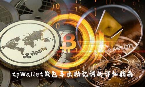 tpWallet钱包导出助记词的详细指南