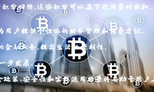 开通数字钱包是否有佣金？全面解析与实用指南/  
数字钱包, 佣金, 开通流程, 使用指南/guanjianci

随着科技的发展，传统支付方式逐渐被数字支付所取代，而数字钱包作为其中的重要一环，受到了越来越多用户的青睐。许多人在使用数字钱包时，会有一个共同的疑问：开通数字钱包是否会收取佣金？在本文中，我们将对这个问题进行详细的探讨，并提供全面的指南。

首先，我们需要注意的是，数字钱包的类型和平台非常多样化。不同的平台在佣金政策上可能会有差异。有些平台根据用户的交易频率、交易金额和其他因素来决定是否收取佣金，而另一些平台可能完全免费。因此，用户在选择数字钱包时，应该仔细阅读平台的条款与细则，以便了解相关的佣金政策。

1. 什么是数字钱包？
数字钱包是一个能让用户存储、管理和交易数字货币或法币的工具，通常以移动应用或在线平台的形式存在。用户可以利用数字钱包进行购物、转账和接收付款等操作。常见的数字钱包包括支付宝、微信支付、PayPal等，这些钱包不仅满足了用户的支付需求，还提供了交易记录、电子收据、积分管理等辅助功能。

2. 开通数字钱包的流程
开通数字钱包通常是一个相对简单的过程。用户只需要在应用商店下载相应的数字钱包应用，注册账户，并按照提示完成实名认证。具体流程在不同平台之间会有所不同，但一般包括以下几个步骤：

ul
    listrong下载应用：/strong首先，你需要在手机应用商店或官方网站下载对应的数字钱包应用。/li
    listrong注册账户：/strong使用手机号码或电子邮件注册一个新账户，并设置密码。/li
    listrong实名认证：/strong为了遵循相关法规，许多钱包要求用户提供身份证明文件，如身份证或护照。/li
    listrong绑定银行账户：/strong根据需要，用户可以选择绑定自己的银行账户或信用卡，以便进行充值和提现。/li
    listrong完成激活：/strong根据平台的要求，完成账户激活，它可能包括输入验证码或进行小额转账验证。/li
/ul

完成以上步骤后，用户就可以开始使用数字钱包进行各种交易了。值得一提的是，开通数字钱包的过程在各个平台之间差异不大，但有些可能需要收取一定的服务费用。

3. 数字钱包是否收取佣金？
关于是否收取佣金的问题，答案并非一概而论。许多数字钱包在转账和支付时会收取一定比例的手续费，尤其是在使用信用卡或从外国账户转账时。这些佣金和服务费通常会在用户进行交易时进行提示。

例如，在一些平台上，如果你使用数字钱包向他人转账，平台可能会收取一定比例的佣金；而如果是简单的购物或者转账到同一平台用户，可能并不会收取佣金。因此，各个数字钱包的佣金政策相差甚远，用户在使用前都需要仔细查看相关信息。

4. 如何选择合适的数字钱包？
选择一款合适的数字钱包对于用户而言非常重要。用户应考虑以下几个方面：

ul
    listrong佣金政策：/strong不同的数字钱包在佣金收费上各有不同，用户应选择一个适合自己消费习惯和频率的平台。/li
    listrong用户体验：/strong良好的用户体验意味着流畅的操作界面和快速的交易处理速度。/li
    listrong安全性：/strong选择有良好安全记录和加密措施的数字钱包，以保障用户资金安全。/li
    listrong客服支持：/strong在遇到问题时，能够及时得到客服支持也是选择数字钱包的重要考虑因素。/li
/ul

通过综合考虑以上因素，用户能选择一个最符合自己需求的数字钱包，帮助自己在数字经济时代更顺畅地管理资金。

可能性相关问题探索

问题一：如何确保数字钱包的安全性？
随着数字钱包的普及，其安全性问题也日益受到关注。用户使用数字钱包时，存在着被盗、诈骗等风险，因此确保钱包安全显得格外重要。首先，用户应选择那些知名度高、安全措施完善的数字钱包平台，它们通常会有多重身份验证、加密技术和风控策略。

其次，用户在使用数字钱包时，应定期更改密码，并开启双重认证。这样，即使密码被泄露，黑客也难以入侵账户。同时，用户应避免在公共 Wi-Fi环境下进行交易，防止信息被截获。

最后，用户要定期检查账户交易记录，及时发现异常情况。一旦发现不明交易，立即与相关平台客服联系，采取必要的保护措施。这种多维度的安全管理将为用户的数字钱包使用提供更加安全的保障。

问题二：数字钱包与传统银行账户的区别是什么？
数字钱包与传统银行账户的最大区别在于使用场景和功能。数字钱包主要用于在线购物、转账和支付，而传统银行账户则提供全方位的金融服务，如储蓄、贷款、投资等。

其次，在操作流程上，数字钱包更加轻便和快捷，用户可以通过手机随时随地进行交易，而传统银行账户在某些情况下可能需要亲自到银行办理业务。

此外，数字钱包通常费用较低，特别是在小额支付场景下，而传统银行账户往往在小额支付时收费较高。而在安全性上，虽然数字钱包有加密和认证措施，但其安全性在用户习惯和技术上仍然存在一定的风险。

问题三：开通数字钱包后有哪些常见的使用场景？
数字钱包的使用场景非常广泛，几乎涵盖了日常生活中的所有交易需求。首先，用户可以使用数字钱包进行在线购物，通过扫描二维码或输入付款码完成支付。此外，许多实体商店也支持数字钱包扫码支付，极大地方便了消费者。

其次，数字钱包在转账方面也具有很强的灵活性，用户可以在几秒钟内完成向朋友或家人的转账。这种方式不仅快捷，而且通常手续费较低。

此外，许多平台的数字钱包还提供积分、优惠券和理财等附加功能，为用户带来更多的实惠。例如，用数字钱包支付的一些商家会给予积分回馈，这些积分可以在下次消费时抵扣。

问题四：数字钱包未来的发展趋势如何？
展望未来，数字钱包的发展趋势将更加趋向于智能化、全能化和跨境化。首先，随着人工智能技术的发展，数字钱包将越来越智能化，为用户提供个性化的财务管理和消费建议。

其次，数字钱包的功能将日益丰富，不仅局限于支付和转账，还可能涉及信贷、投资、保险等金融服务。用户将通过数字钱包完成更多的金融业务，提高生活的便利性。

最后，随着全球化的深入发展，数字钱包的跨境支付功能将变得越来越普及，使得用户能够方便地进行国际交易，促进电子商务的进一步发展。

综上所述，开通数字钱包是否有佣金这一问题并没有简单的答案，用户需根据自己的消费和使用习惯来选择合适的平台。了解其佣金政策、安全性和实际使用场景将有助于用户在数字支付的道路上走得更远。希望本文能够为正在考虑开通数字钱包的用户提供一些实用的帮助和指导。