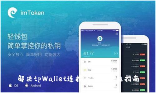 解决tpWallet连接问题的终极指南