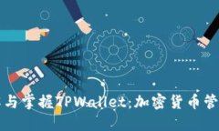 全面了解与掌握TPWallet：加
