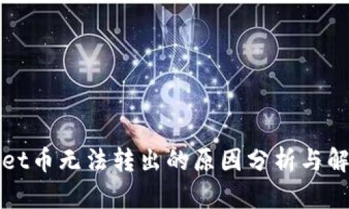 tpWallet币无法转出的原因分析与解决方案