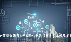如何安全使用tpWallet：全面