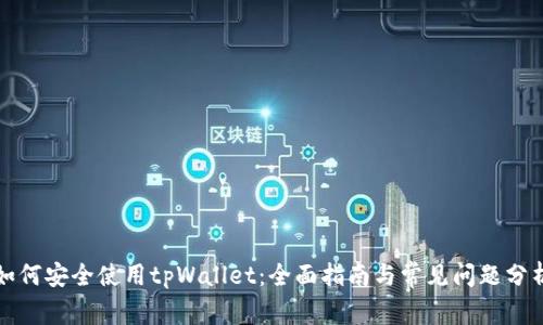 如何安全使用tpWallet：全面指南与常见问题分析