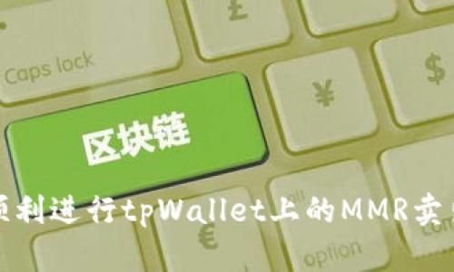 如何顺利进行tpWallet上的MMR卖出流程