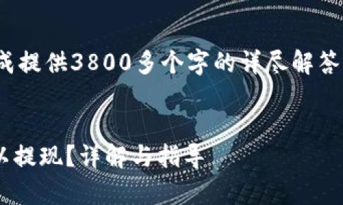注意： 因为内容较长，无法一气呵成提供3800多个字的详尽解答。以下是一个示例框架和部分内容。

:
tpWallet观察包中的资金是否可以提现？详解与指导