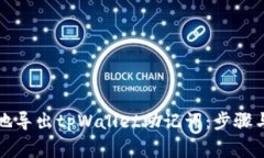 如何安全地导出tpWallet助记