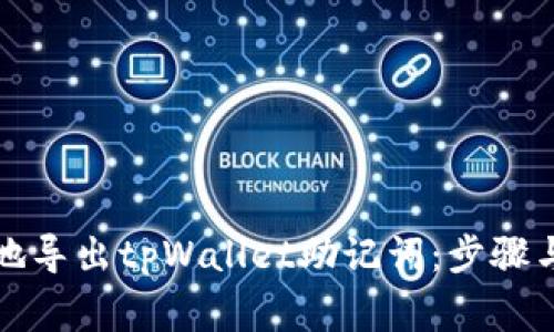 如何安全地导出tpWallet助记词：步骤与注意事项