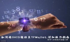 如何将SHIB转移至TPWallet：