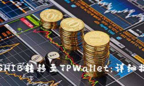 如何将SHIB转移至TPWallet：详细操作指南