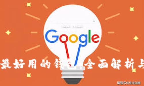 币圈最好用的钱包：全面解析与推荐