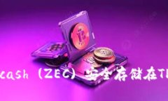 如何将Zcash (ZEC) 安全存储