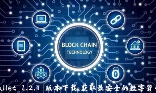 
  tpWallet 1.2.7 版本下载：获取最安全的数字货币钱包 