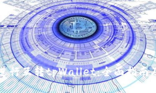如何高效进行互转tpWallet：全面指南及最佳实践