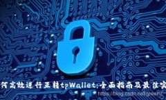 如何高效进行互转tpWalle