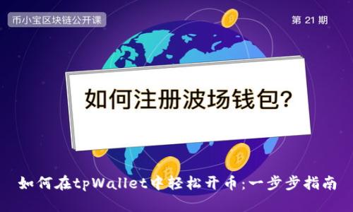 如何在tpWallet中轻松开币：一步步指南