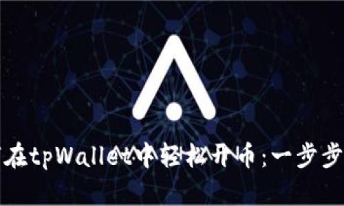 如何在tpWallet中轻松开币：一步步指南