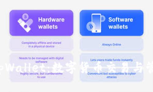 深入解析 tpWallet：数字货币交易与管理的新选择