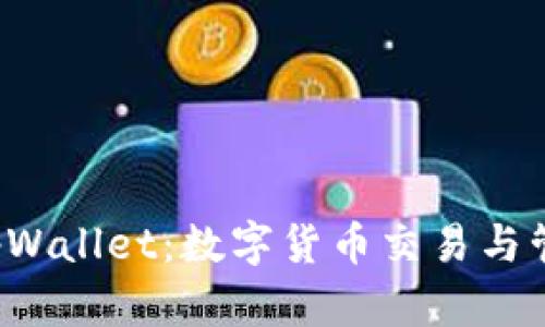 深入解析 tpWallet：数字货币交易与管理的新选择