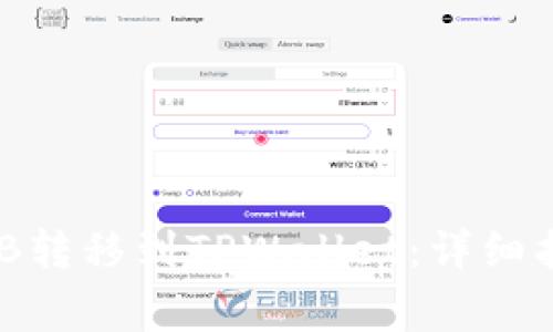 如何将抹茶BNB转移到TPWallet：详细指南与注意事项