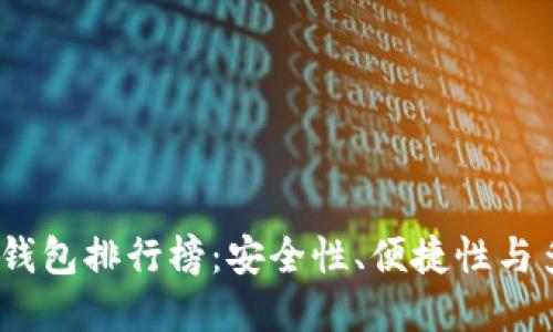 2023年最新区块链钱包排行榜：安全性、便捷性与多功能性的完美结合