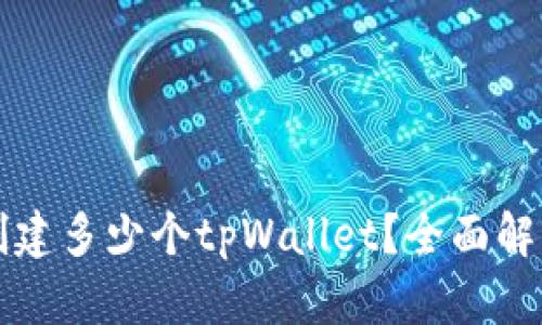 一人最多能创建多少个tpWallet？全面解答与使用指南