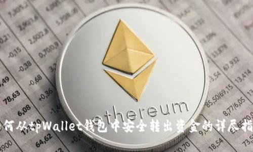 如何从tpWallet钱包中安全转出资金的详尽指南