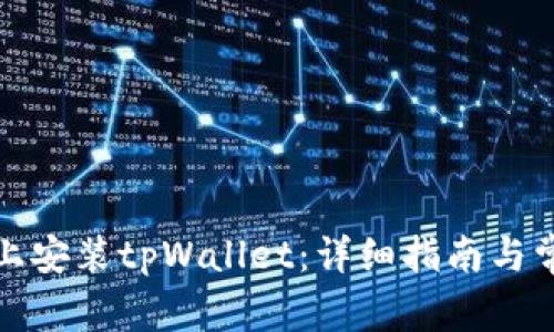 如何在电脑上安装tpWallet：详细指南与常见问题解答