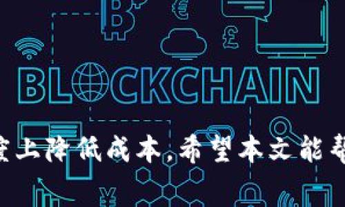 如何在TP币安链钱包中获取矿工费的终极指南

TP币安链, 矿工费获取, 数字货币钱包, 加密货币交易/guanjianci

引言
随着加密货币的普及，越来越多的用户开始使用数字货币钱包进行资产管理和交易。在各种类型的数字货币钱包中，TP币安链钱包以其便捷性和安全性受到了许多用户的青睐。特别是在涉及到交易时，矿工费是一个不可忽视的因素。矿工费不仅是交易的必要条件，也是保障交易顺利完成的关键。那么，如何在TP币安链钱包中获取矿工费呢？本文将详细介绍这一过程，以及相关的一些问题。

什么是矿工费？
矿工费，即交易费用，是指用户在进行区块链交易时支付给矿工的费用。这一费用的主要目的是激励矿工将交易添加到区块链中。矿工通过解决复杂的数学问题来验证交易并将其打包入区块。一旦交易被矿工打包入区块并添加到区块链上，该交易就被认为是有效的并且无法被篡改。矿工费的高低通常由网络的拥挤程度决定。当网络繁忙时，用户可能需要支付更高的费用，以确保其交易尽快被确认；反之，在网络空闲时，费用会相对较低。

如何在TP币安链钱包中获取矿工费？
要在TP币安链钱包中获取矿工费，首先需要了解如何进行数字货币的交易。以下是一些基本步骤：

h4步骤 1: 创建钱包/h4
如果您还没有TP币安链钱包账户，请先下载并创建账户。安装应用程序后，按照界面上的提示完成注册和实名认证。

h4步骤 2: 充值资产/h4
在钱包创建完成之后，您需要充值资产。有多种方法可以向TP币安链钱包中充值，例如通过银行转账或使用其他数字货币进行兑换。

h4步骤 3: 选择适当的矿工费/h4
在发起交易时，您需要选择适当的矿工费。在TP币安链钱包中，通常会提供几种矿工费选项，您可以根据网络状况选择合适的费用。如果您想确保交易尽快被验证，可以选择高一点的费用。

h4步骤 4: 发起交易/h4
根据系统的提示，检查交易信息是否无误，然后确认交易。提交交易后，矿工将会开始处理您所支付的矿工费。

获取矿工费的其他途径
除了以上基本步骤外，还有其他一些方法可以获取矿工费，这些方法主要是维护钱包中的活跃状态。

h41. 参与挖矿/h4
如果您对技术有一定了解，可以考虑参与币安链的挖矿。在参与挖矿的过程中，您将有机会获得矿工费作为奖励。不过，需要注意的是，挖矿对计算机性能和网络带宽有一定要求，并且涉及较高的风险。

h42. 加入社区活动/h4
TP币安链钱包和相关项目有时会举行一些社区活动以奖励用户，参与这些活动，有可能获得矿工费用的奖励。这些活动可能包括推广、社区问答等。

h43. 做好资产配置/h4
通过一系列的交易和投资策略，您可以提高资产的流动性，进而在未来的交易中获得足够的矿工费。资产的合理配置和管理不仅能够提高盈利水平，同时也能确保您在转账时能够支付必要的矿工费。

可能的相关问题

问题1: 矿工费高低如何影响交易速度？
矿工费的高低直接影响到交易被确认的速度。在区块链网络中，矿工根据交易的矿工费高低来决定处理哪些交易。如果网络繁忙，矿工会优先处理那些愿意支付更高费用的交易，这就导致了用户在网络高峰期需要承担更高的矿工费以获得更快的交易确认速度。

h4矿工费的重要性/h4
在区块链交易中，矿工费是一个重要的激励机制。没有足够的矿工费，您的交易可能会上传到一个交易池中，而无法及时被确认。尤其在市场行情波动较大的时候，及时确认交易显得尤为重要。

h4应对策略/h4
为了解决这一问题，用户可以提前了解交易的高峰期，并在低谷期进行交易。为了获取更高的交易确认速度，也可以选择主动调高自己的矿工费。此外，一些钱包应用程序也会根据市场状况推荐最优的矿工费，以帮助用户做出选择。

问题2: 如何降低矿工费支出？
虽然矿工费看似是一个不可避免的开支，但其实用户可以通过一些方法来降低这一费用，从而在进行交易时节约成本。

h4选择合适的交易时间/h4
根据历史数据，选择在网络不繁忙的时间段进行交易，可以大幅降低矿工费的支出。例如，在晚上或周末，网络使用量通常较低，用户常常可以选择较低的矿工费。

h4使用合适的钱包/h4
选择智能化方便的钱包，可以帮助用户智能推荐合适的矿工费，比如根据当时网络的平均矿工费来建议用户设置费用。这样可以有效避免支付过高的费用。

h4使用聚合交易平台/h4
用户也可以考虑使用一些聚合交易平台，通过这些平台交易时产生的矿工费通常会低于普通交易，因为平台会将多笔交易打包处理，减少了每个用户的负担。

问题3: TP币安链钱包的安全性如何保证？
对于每个用户而言，钱包的安全性是至关重要的。在TP币安链钱包中，通常采用多重安全措施来保护用户资产。

h4私钥安全/h4
TP币安链钱包采用技术手段确保私钥的安全性。用户的私钥是钱包的控制权限，随意泄露私钥将导致账户资产的风险。TP钱包通常会提供本地加密存储功能，使得用户的私钥不会轻易被盗取。

h4双重认证/h4
许多数字货币钱包，包括TP币安链钱包，都支持双重认证功能。这一功能通过二次确认有效地提高了账户的安全性。在进行高风险操作时，如提现或大额转账，用户需要通过短信或其他方式进行确认。

h4定期更新/h4
TP币安链钱包也会定期进行软件更新，推出最新的安全补丁。这对于及时修复已知漏洞起到重要作用，确保用户在使用过程中能够远离潜在的网络攻击风险。

问题4: 我的交易被拒绝，如何处理？
在使用TP币安链钱包时，偶尔会遇到交易被拒绝的情况。通常，交易被拒绝是由于不足的矿工费或者网络拥堵导致的。下面是处理该问题的一些步骤。

h4检查矿工费设置/h4
首先用户应该检查自己设置的矿工费是否足够。在每次交易时，系统会根据当前网络状况推荐合适的矿工费。若设置过低，不仅不能成功交易，还会堵塞交易池。

h4查看交易状态/h4
然后，用户可以通过区块链浏览器查看交易的状态。通常可以通过交易哈希值找到交易的详细信息，并根据情况做出相应的调整。如果发现交易状态为“未确认”，建议尝试重新发送交易。

h4联系客服支持/h4
若以上解决方案都没有效果，建议联系TP币安链钱包的客服团队。他们通常会提供更专业的建议，并帮助用户解决钱包使用过程中遇到的各种问题。

总结
获取矿工费是进行数字货币交易不可缺少的一部分，而TP币安链钱包则为用户提供了安全、便捷的交易环境。通过了解矿工费的影响因素、获取渠道及相关操作，用户不仅可以顺利完成交易，还能在一定程度上降低成本。希望本文能帮助大家更好地利用TP币安链钱包，增强对加密货币交易的理解与掌握。