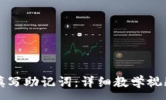 :如何填写助记词：详细教