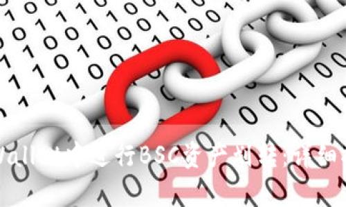 如何在tpWallet中进行BSC资产划转：详细指南与技巧